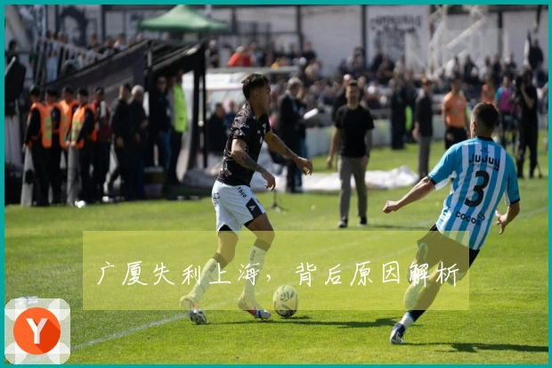广厦失利上海,背后原因解析