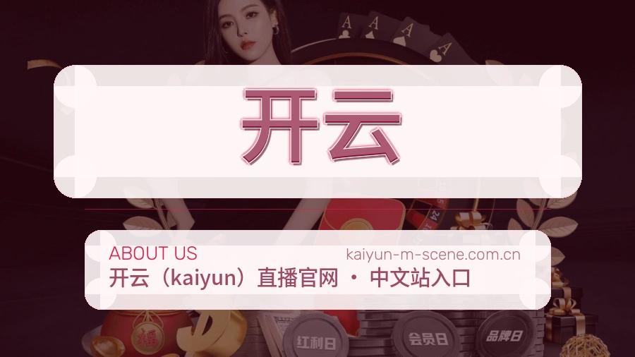 开云公司简介与平台服务展示